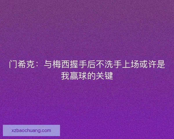 门希克：与梅西握手后不洗手上场或许是我赢球的关键