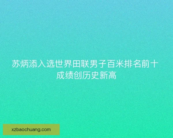 苏炳添入选世界田联男子百米排名前十 成绩创历史新高