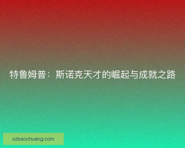 特鲁姆普：斯诺克天才的崛起与成就之路
