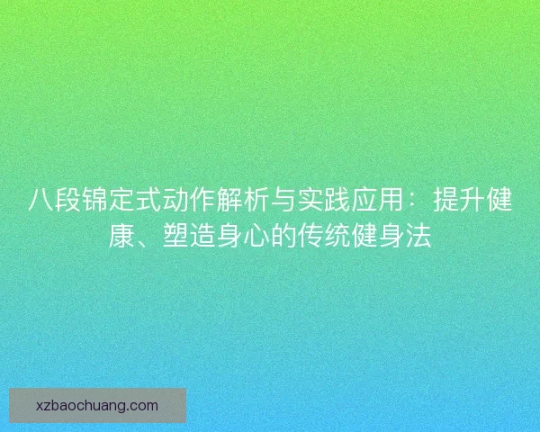 八段锦定式动作解析与实践应用：提升健康、塑造身心的传统健身法