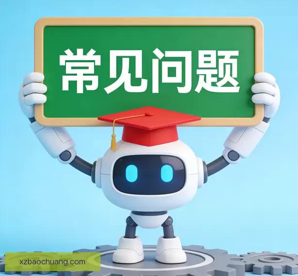 常见问题